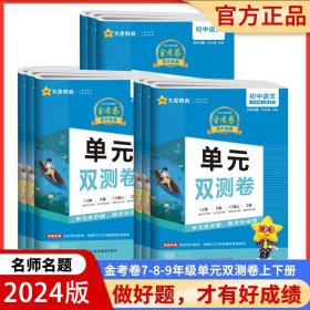 天星 活页题选名师名题单元双测卷  9下语文 RJ