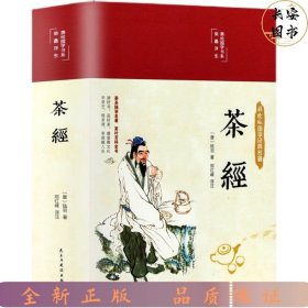 茶经（布面精装彩图珍藏版美绘国学系列）