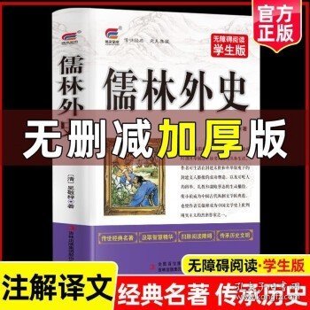 儒林外史中小学生课外阅读