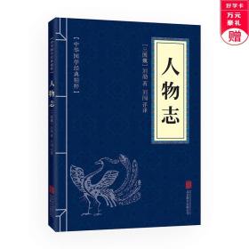 中华国学经典精粹·权谋智慧经典必读本:人物志