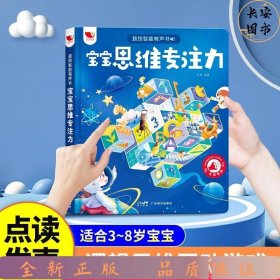 孩悦智能有声书宝宝思维专注力点读书宝宝益智早教启蒙发声绘本读物儿童3-8岁