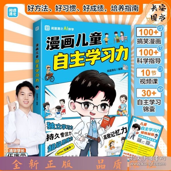 漫画儿童自主学习力（清北学霸帮助小朋友拥有自驱力 独立学习力 持久专注力 超级思维力 高效记忆力 中小学生）