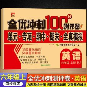 全优冲刺100分评测卷-英语-六上册RJ人教版