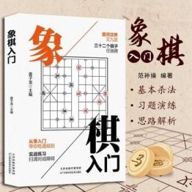 象棋入门