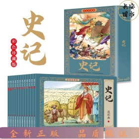 彩色版史记连环画彩色珍藏版全12册儿童绘本小学生漫画书小人书一二三四五六年级课外书阅读书籍国学经典正版