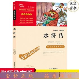 水浒传（中小学课外阅读无障碍阅读）九年级上册阅读新老版本随机发货智慧熊图书