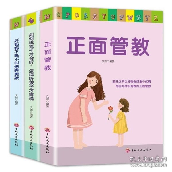 家教男孩套装(3本套)好妈妈不吼不叫培养男孩、如何说孩子才会听 怎样听孩子才肯说、正面管教