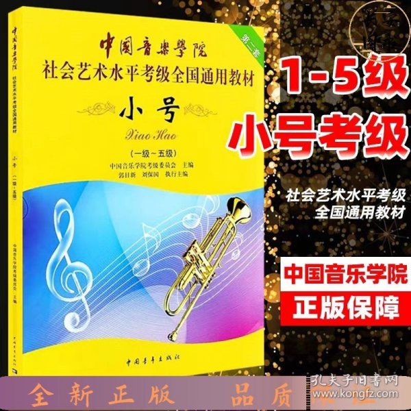小号/中国音乐学院社会艺术水平考级全国通用教材
