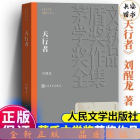 茅盾文学奖平装：天行者