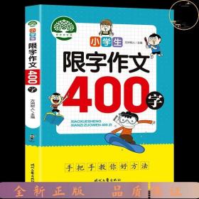 (dw) 小学生限字作文/400字