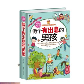 做个有出息的男孩（全民阅读提升版）