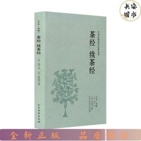 茶经 续茶经（全本典藏）