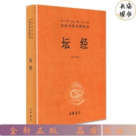 中华经典名著全本全注全译丛书：坛经 （精）