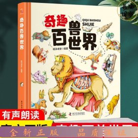 奇趣百兽世界（精装大开本纸板书 生僻字注音 全彩插图）