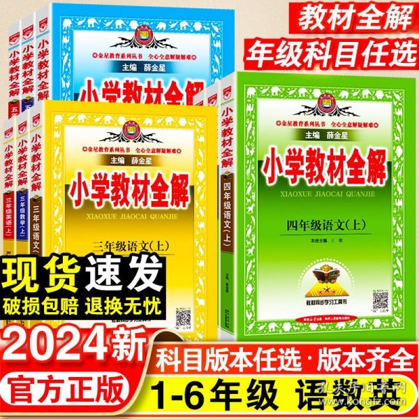 金星教育全解丛书·小学教材全解：4年级数学（下）（北京师大版）（工具版）