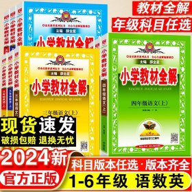 小学教材全解 六年级英语下 人教版 RJ 新起点 2018春