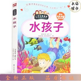 小学生爱读本 水孩子