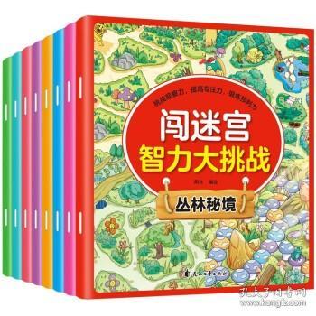 闯迷宫智力大挑战（全8册）儿童专注力训练益智游戏图解书6-8-10-12岁全脑脑力潜能开发左右脑书籍 走迷宫大冒险挑战逻辑思维提升 小学生思维能力训练高难度 幼儿早教游戏绘本全面训练观察力和专注力