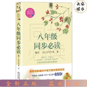 八年级同步必读（教育部新编语文教材推荐阅读书系）