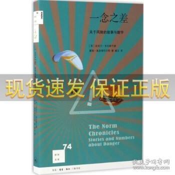 新知文库74：一念之差 关于风险的故事与数字