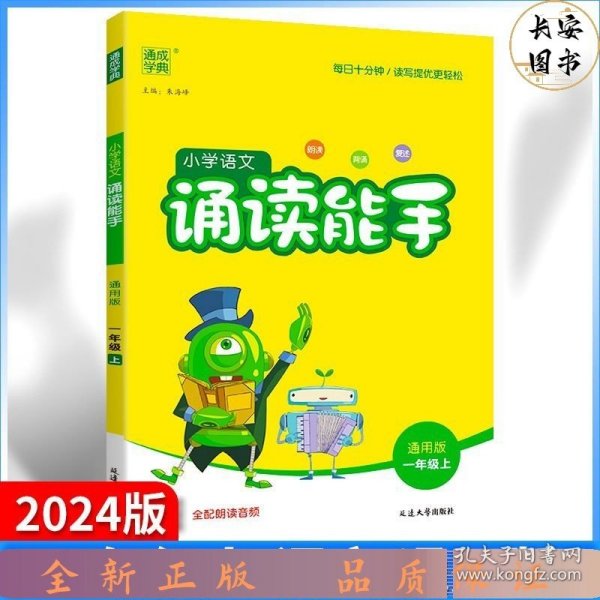 通城学典：小学语文诵读能手（一年级上 通用版）