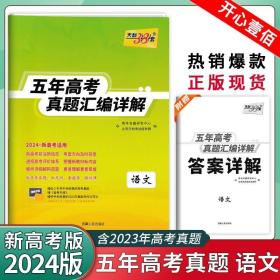 （2010-2014）最新五年高考真题汇编详解：语文