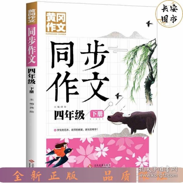 4年级同步作文下册 黄冈作文 班主任推荐作文书素材辅导四年级9-11岁适用满分作文大全