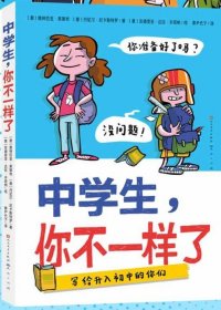 中学生，你不一样了（包罗万象的中学百科全书，涵盖个人成长、学习科目、结交新朋友、校园霸凌等多方面，让孩子轻松缓解升学焦虑与成长压力，帮助孩子尽快适应初中生活）