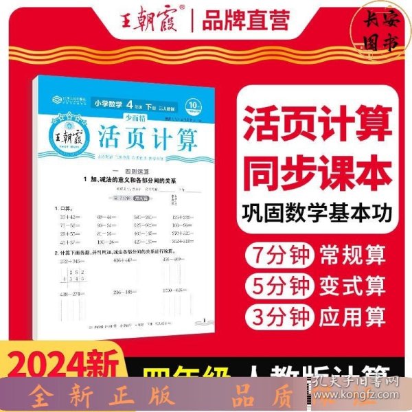 2024王朝霞少而精·活页计算小学四年级4年级数学人教版（下）