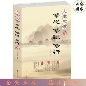 人生三修：修心·修性·修行（超值白金版）