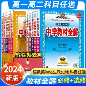 2020新教材 中学教材全解 高中语文 选择性必修中册 人教实验版