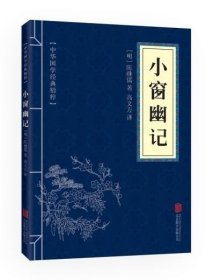 小窗幽记(小蓝本)