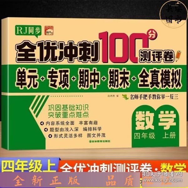 32.8元--全优冲刺100分测评卷数学四年级（上）册