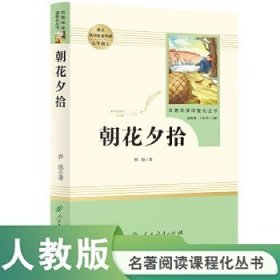 中小学新版教材（部编版）配套课外阅读 名著阅读课程化丛书 朝花夕拾 