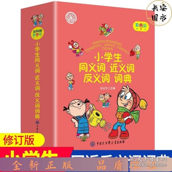 小学生同义词近义词反义词词典(彩色版)