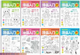 漫画入门-线稿描摹本（全8册）