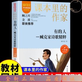 课本里的作家：有的人——臧克家诗歌精粹（六上）