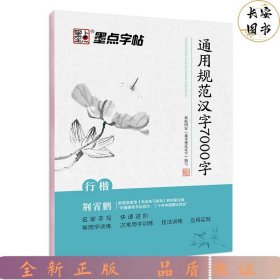 墨点字帖：通用规范汉字7000字行楷