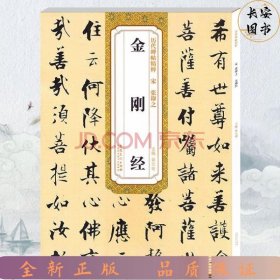 历代碑帖精粹：宋张即之金刚经