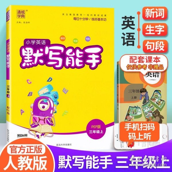 小学英语默写能手3年级（人教PEP版）上册