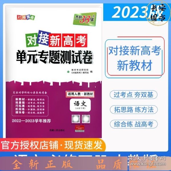 天利38套 2017年对接高考单元专题测试卷：语文（人教 必修2）