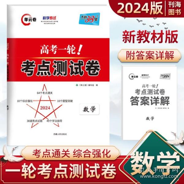 天利38套解锁高考2021全国卷高考复习使用高考一轮考点测试卷单元卷--数学（文）