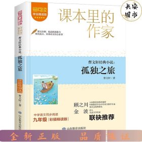 课本里的作家-曹文轩经典小说：孤独之旅九年级