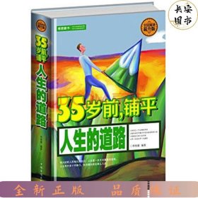 35岁前，铺平人生的道路（全民阅读提升版）