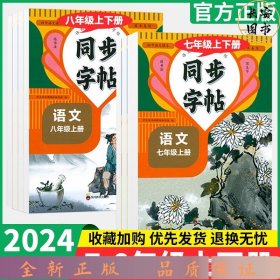 同步字帖八年级语文上册规范字书写字帖小学生控笔训练笔画笔顺汉字田字格练字专用钢笔生字帖课本教材训练