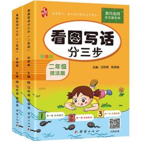 二年级看图写话分三步（全2册）黄冈作文书小学生看图说话写话训练