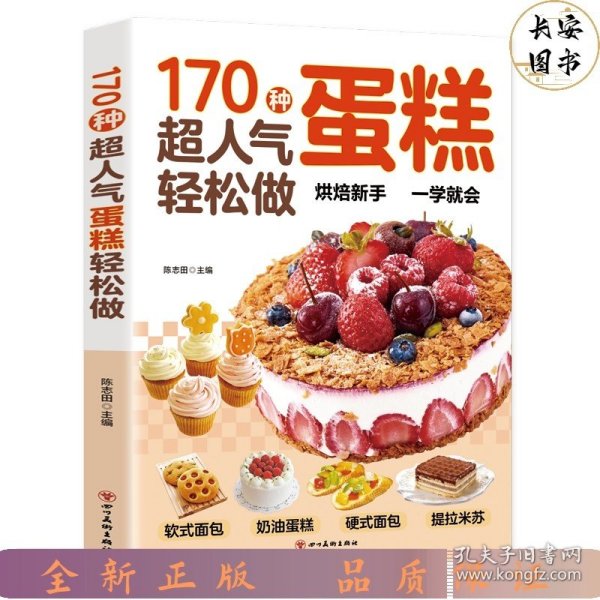 170种超人气蛋糕轻松做：超详细的糕点做法，手把手教您做出美味糕点