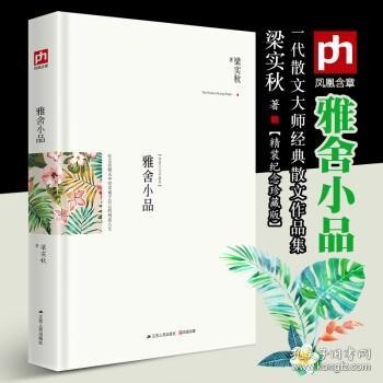 雅舍小品（精装）