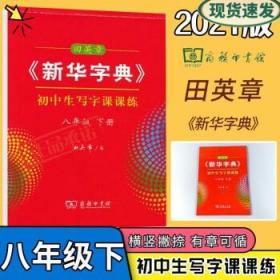 田英章《新华字典》初中生写字课课练八年级下册