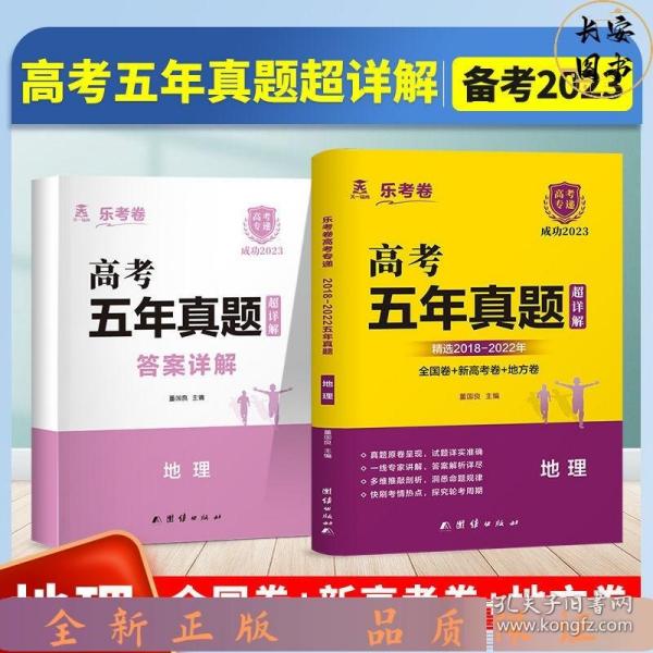 2022年新高考地理3年真题试卷答案详尽解析2019-2021乐考卷高考专递（全国卷/新高考/地